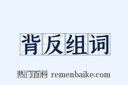 背反组词是什么意思的图片